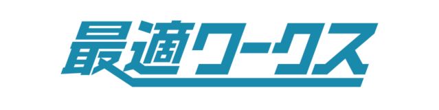 最適ワークス