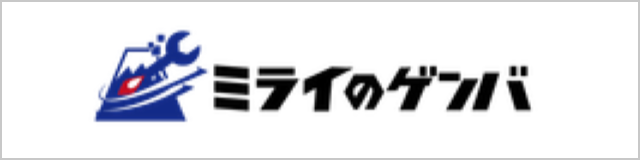 ミライのゲンバ