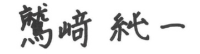 代表取締役　鷲崎純一
